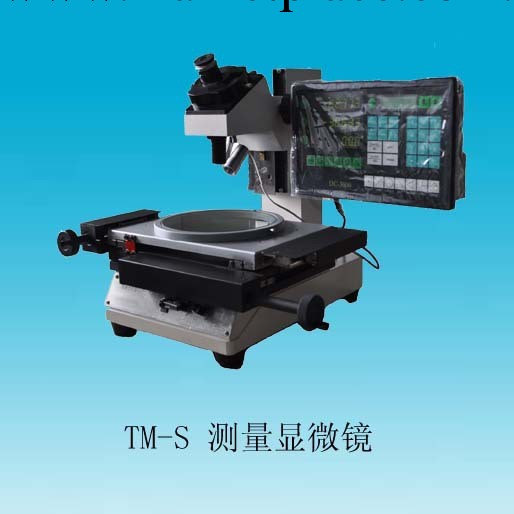 TM-S工具顯微鏡工廠,批發,進口,代購