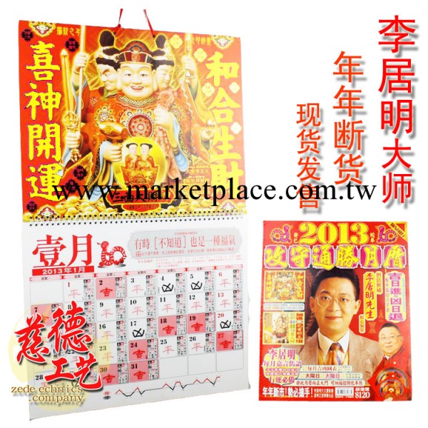 正品 2013年蛇年 李居明攻守通勝月歷掛歷 李居明掛歷 現貨批發工廠,批發,進口,代購
