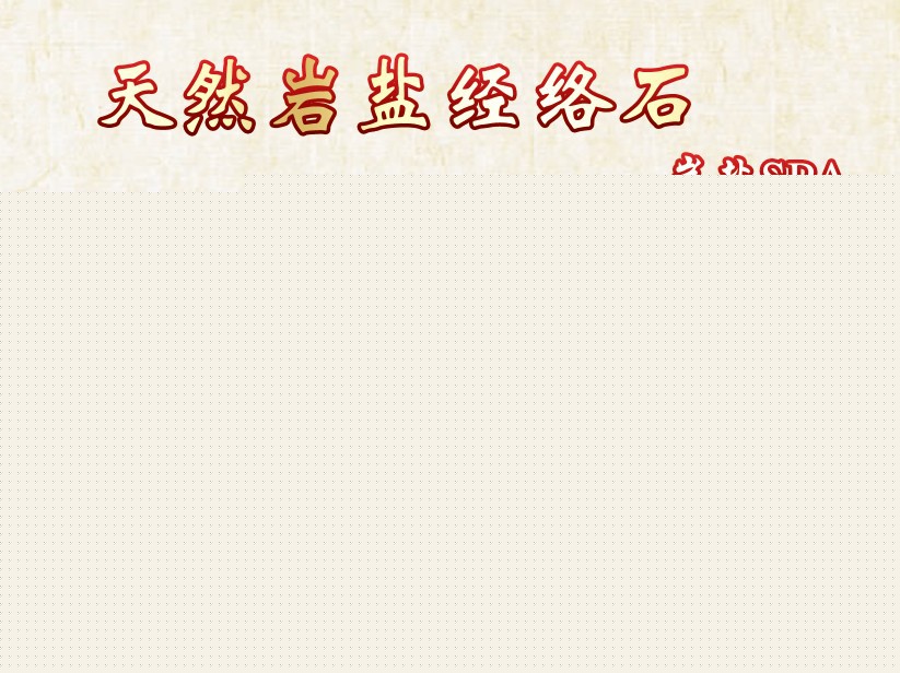 巖鹽經絡石 新型的熱石療法 帕克森獨創工廠,批發,進口,代購