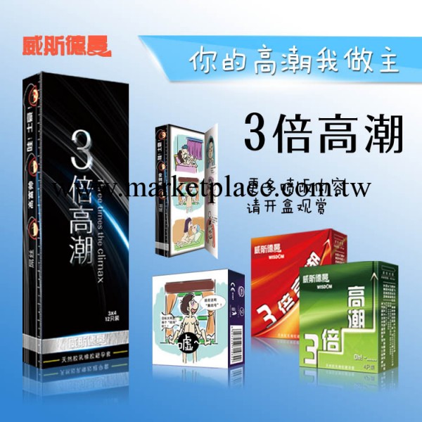 威斯德曼 3倍高潮 成人情趣用品 避孕安全套 情趣用品 創意避孕套工廠,批發,進口,代購
