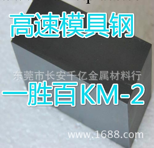 直銷一勝百KM-2高速鋼 高硬度高韌性KM-2圓鋼 進口KM-2工具鋼工廠,批發,進口,代購