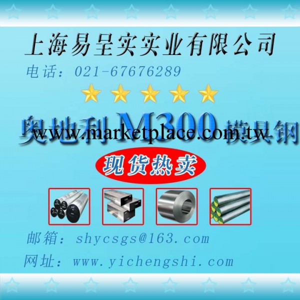 大量熱銷產品銷售：奧地利百祿M300模具鋼  M300圓鋼 型號尺寸全工廠,批發,進口,代購