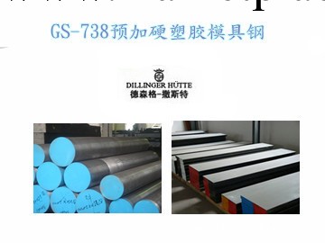 德國“撒斯特”GS-738預加硬塑膠模具鋼工廠,批發,進口,代購