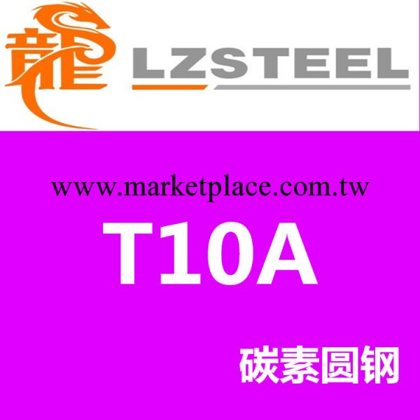 龍彰：T10A圓鋼現貨批發 T10A圓棒規格齊全 優質碳素工具鋼工廠,批發,進口,代購