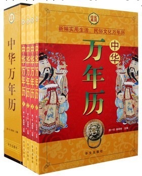 精裝 中華萬年歷 16開全4冊 盒裝 華文出版社9787507530070工廠,批發,進口,代購