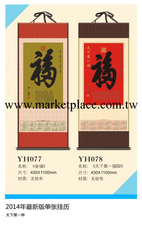 廠傢直銷無紡佈單張掛歷、年歷、天下第一福掛歷工廠,批發,進口,代購