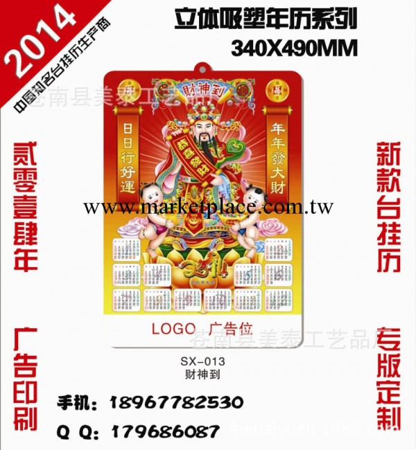 【財運享通吸塑掛歷】2014吸塑年歷掛歷 吸塑掛歷定制 廠傢直銷工廠,批發,進口,代購