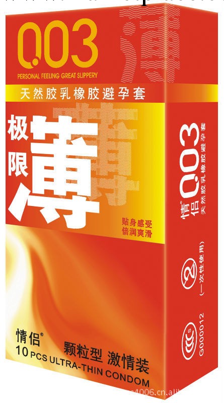 保健品批發 情侶003極薄 免費代理工廠,批發,進口,代購