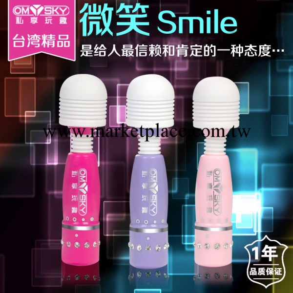 Omysky私享玩趣微笑Smile 快慢速/防水/震動女用器具 av棒按摩工廠,批發,進口,代購