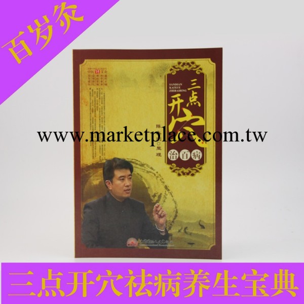 百歲灸專用穴位書-三點開穴治百病正品 陳永剛編寫祛病養生寶典工廠,批發,進口,代購