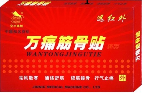 萬通筋骨貼 膏藥 廠傢直銷 物美價廉工廠,批發,進口,代購