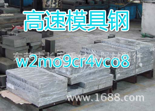 供應撫順W2Mo9Cr4VCo8高速工具鋼 W2Mo9Cr4VCo8超硬高速鋼工廠,批發,進口,代購