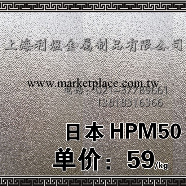 供應日本日立HPM50|特價預硬化鋼HPM50|上海利煜金屬HPM50|工廠,批發,進口,代購