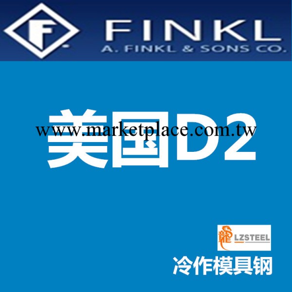 美國D2冷作模具鋼 高碳高鉻 芬可樂FINKL榮譽出品工廠,批發,進口,代購