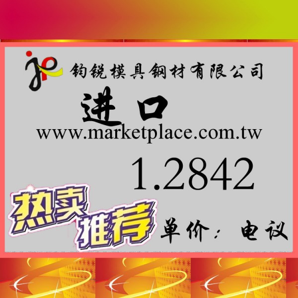 德國撒斯特進口高耐磨高韌性1.2842模具鋼 1.2842工具鋼工廠,批發,進口,代購