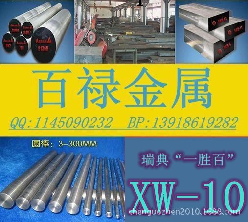 供應瑞典“一勝百”XW-10冷作模具鋼工廠,批發,進口,代購