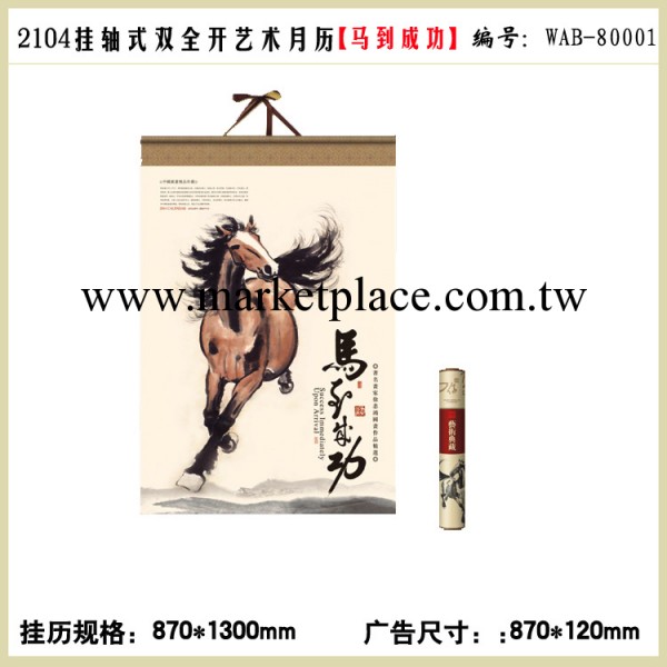 2014年馬年新款掛歷 掛軸式雙全開藝術月歷 【馬到成功】工廠,批發,進口,代購