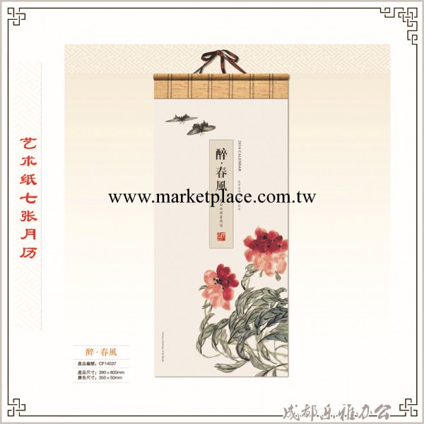 14037 藝術紙七張月歷 醉春風 掛歷專業定制LOGO印刷低價銷售工廠,批發,進口,代購