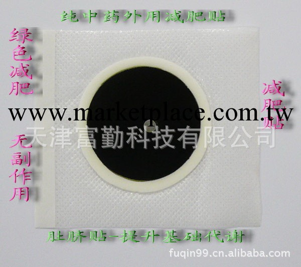 【廠傢直銷】減肥貼 中藥外用肚臍貼 （減肥、瘦身、促新陳代謝）工廠,批發,進口,代購