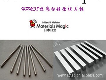 日本日立HPM38抗腐蝕鏡面模具鋼工廠,批發,進口,代購
