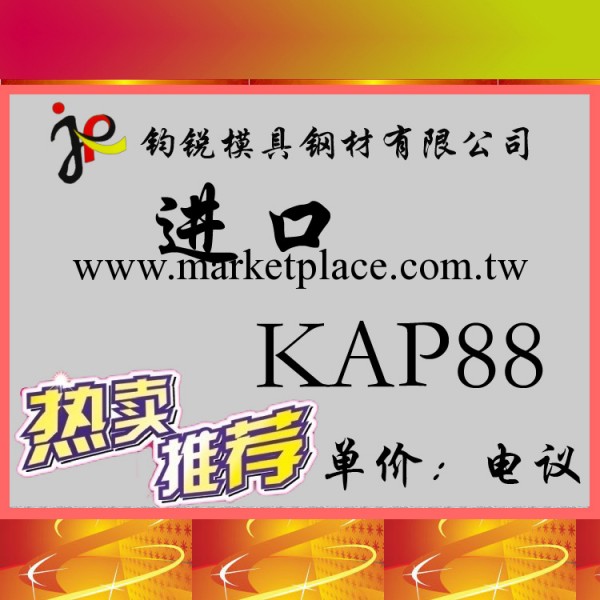 直銷高拋光性KAP88塑膠模具鋼 高硬度KAP88耐腐蝕鏡面模具鋼工廠,批發,進口,代購