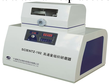 寧波新芝scientz-192高通量組織研磨器工廠,批發,進口,代購