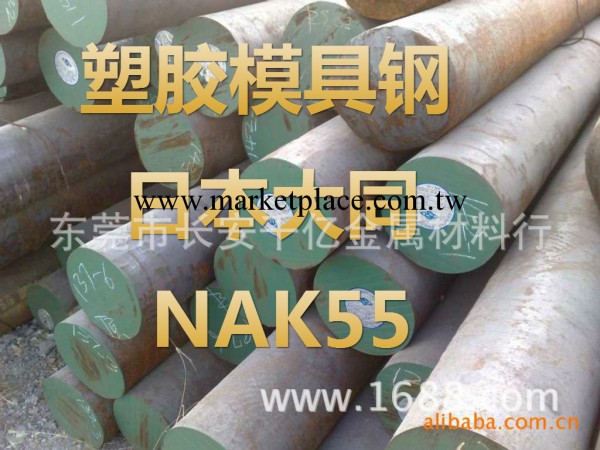 日本大同NAK55預硬高拋光塑膠模具鋼工廠,批發,進口,代購