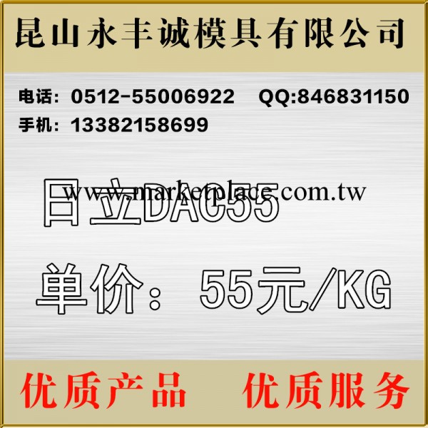 DAC55模具鋼 進口模具鋼 批發日立DAC55壓鑄模具鋼工廠,批發,進口,代購