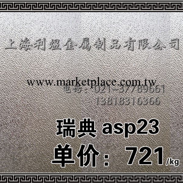 瑞典一勝百ASP23 粉末高速鋼 冷作工具鋼工廠,批發,進口,代購