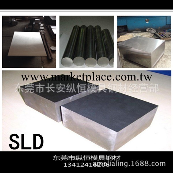 供應 全國貨到付款 SLD鋼材 SLD模具鋼 SLD冷作模具鋼工廠,批發,進口,代購