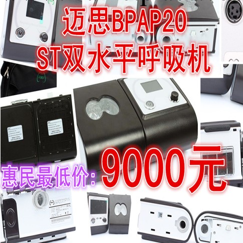 供應邁思Rms傢用雙水平中文字幕BIPAP ST20呼吸機　2年的保修期工廠,批發,進口,代購