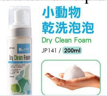 JP141Jolly小動物乾洗泡泡 用後無需過水200ml工廠,批發,進口,代購