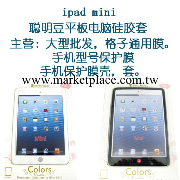 蘋果平板電腦矽膠殼聰明豆手機殼ipad mini工廠,批發,進口,代購