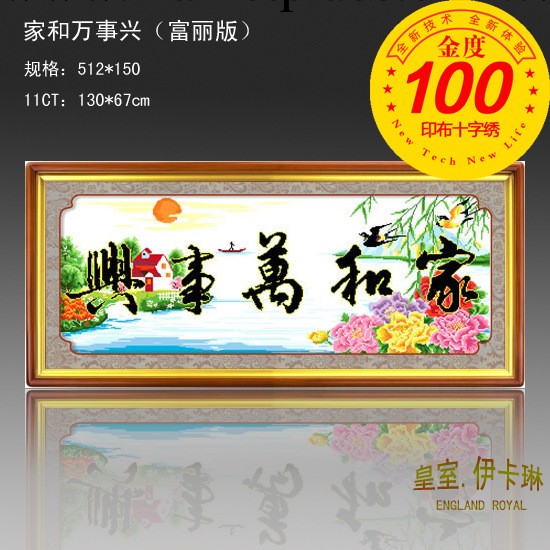 精準印佈 品牌十字繡批發 廠傢直銷 3069傢和萬事興（富麗版）工廠,批發,進口,代購