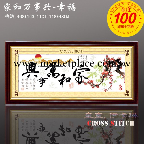 印佈十字繡 批發 百分百金度 9076傢和萬事興（幸福版）工廠,批發,進口,代購