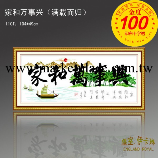 傢和萬事興十字繡 印佈十字繡套件 9907傢和萬事興（滿載而歸）工廠,批發,進口,代購