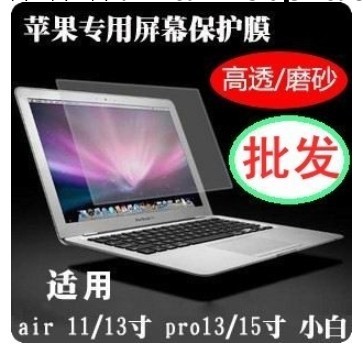 批發筆記本蘋果電腦屏幕貼膜mac air13寸貼膜高清帶包裝工廠,批發,進口,代購