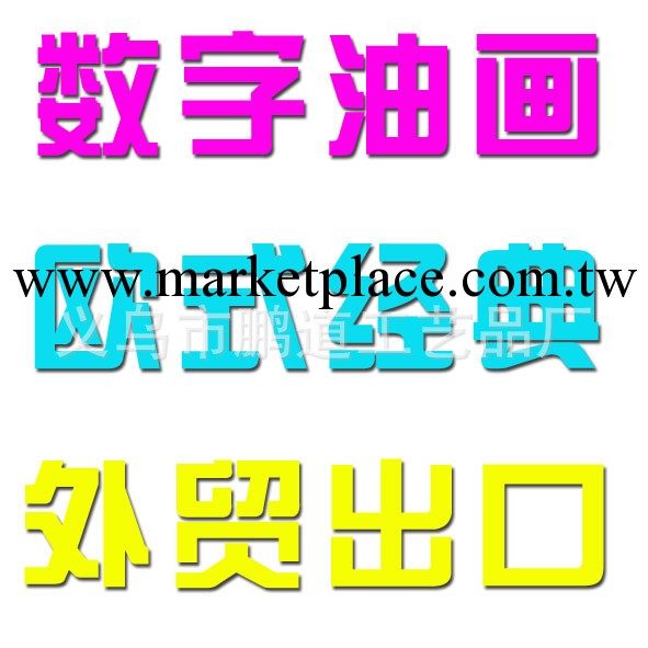 馬來西亞熱銷數字油畫【外貿專供】 歐美經典時尚油畫工廠,批發,進口,代購