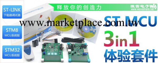 ST 意法半導體 MCU 三合一體驗套件 STLINK + STM8 + STM32工廠,批發,進口,代購