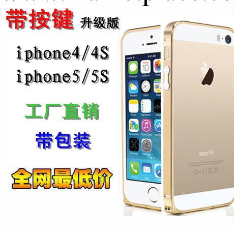 第三代帶按鍵 蘋果5金屬邊框升級版 iPhone4s外殼 超薄0.7mm 批發工廠,批發,進口,代購