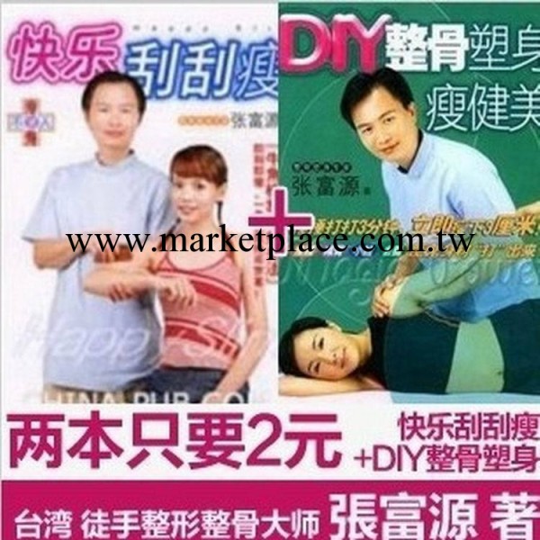 臺灣徒手整形整骨專傢張富源著 快樂刮刮瘦+DIY整骨塑身 2本2元批發・進口・工廠・代買・代購