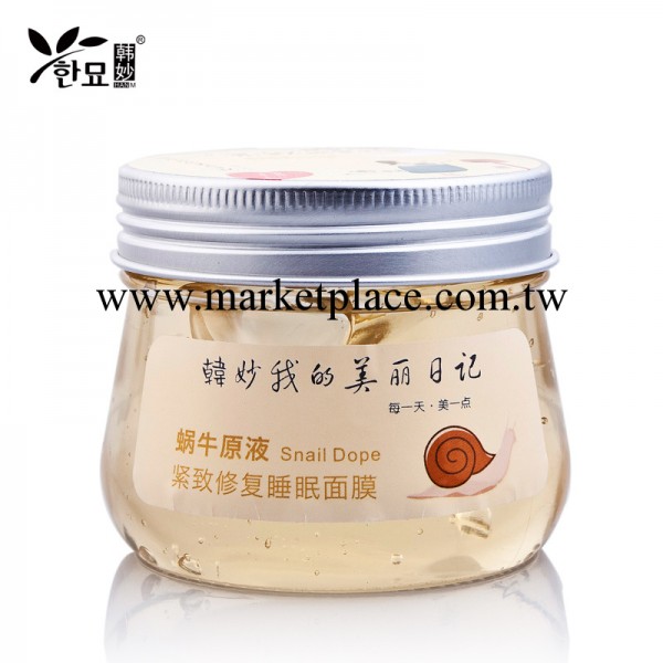 韓妙正品 臺灣阿雅代言 蝸牛睡眠面膜200g 補水美白祛斑免洗面膜批發・進口・工廠・代買・代購