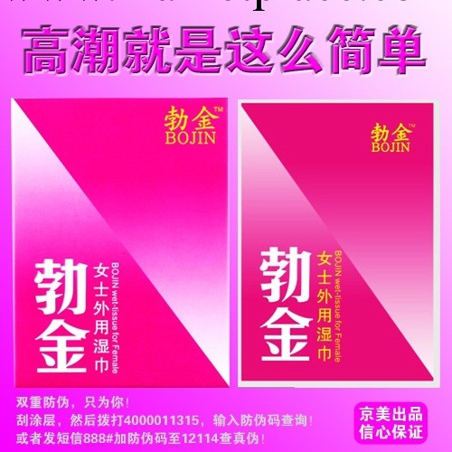 女性外用興奮中藥濕巾 勃金女用助情液強效催性欲高潮調情趣用品工廠,批發,進口,代購