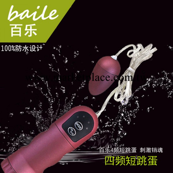 百樂BAILE 成人情趣玩具用品 奢寵4頻跳蛋女用防水靜音014062工廠,批發,進口,代購