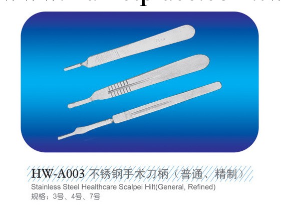 HW-A003維康鐸 廠傢直供 不銹鋼手術刀柄（普通  精制）工廠,批發,進口,代購