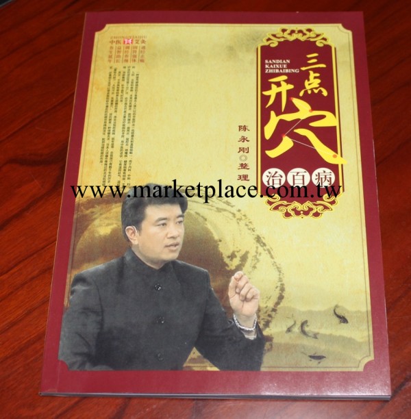 陳永剛 三點開穴 百歲灸專用書工廠,批發,進口,代購