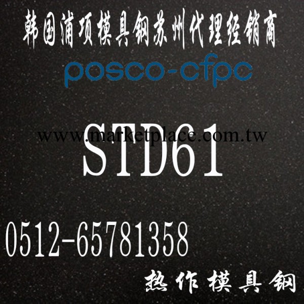 韓國浦項STD61模具鋼工廠,批發,進口,代購