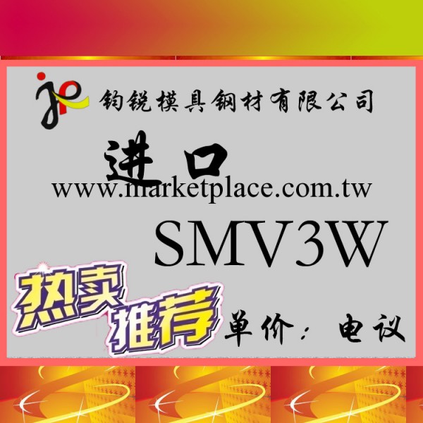 供應SMV3W耐熱模具鋼 高品質SMV3W模具鋼材 批發模具鋼材工廠,批發,進口,代購