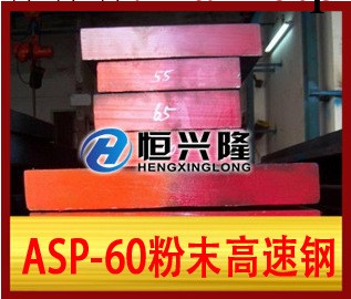 ASP-60粉末高速鋼工廠,批發,進口,代購