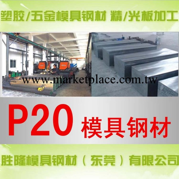 現貨供應 寶鋼/撫順特鋼 P20預硬化塑料模具鋼材 精料加工工廠,批發,進口,代購